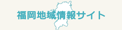 福岡地域情報サイト